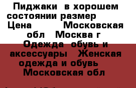 Пиджаки  в хорошем состоянии размер 48-50 › Цена ­ 500 - Московская обл., Москва г. Одежда, обувь и аксессуары » Женская одежда и обувь   . Московская обл.